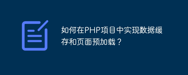 如何在PHP项目中实现数据缓存和页面预加载？