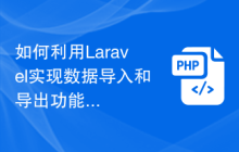 如何利用Laravel实现数据导入和导出功能