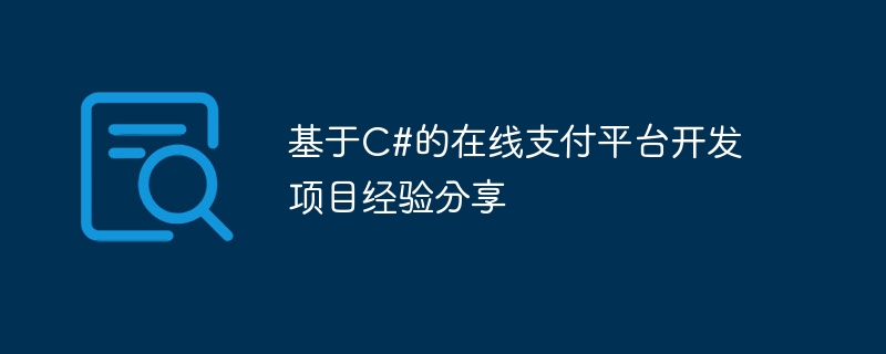 基于c#的在线支付平台开发项目经验分享