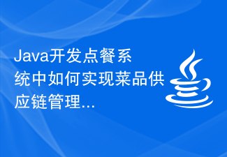 Java开发点餐系统中如何实现菜品供应链管理