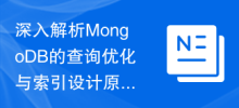 MongoDB의 쿼리 최적화 및 인덱스 설계 원칙에 대한 심층 분석