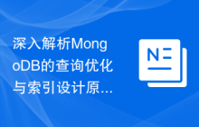 深入解析MongoDB的查询优化与索引设计原则