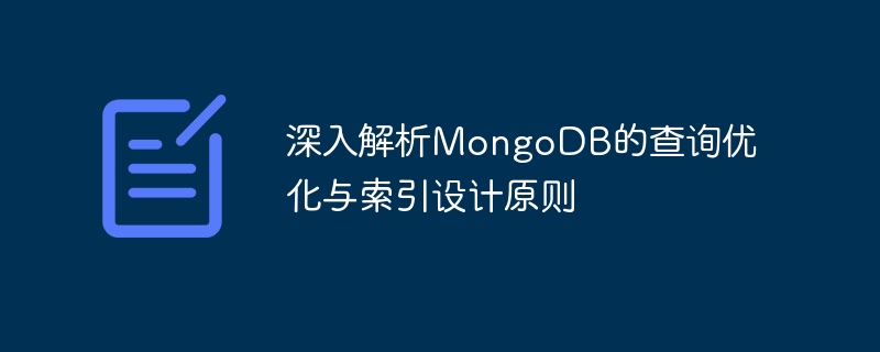 深入解析mongodb的查询优化与索引设计原则