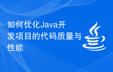 如何优化Java开发项目的代码质量与性能