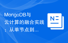 MongoDB与云计算的融合实践：从单节点到分布式集群