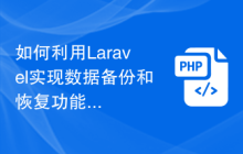 如何利用Laravel实现数据备份和恢复功能