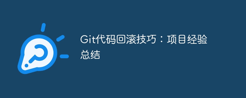 Git代码回滚技巧：项目经验总结