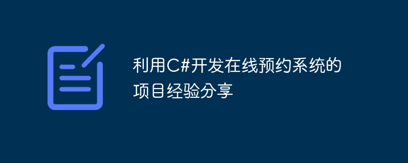 利用c#开发在线预约系统的项目经验分享