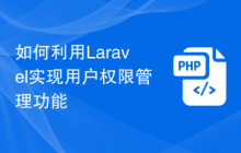 如何利用Laravel实现用户权限管理功能