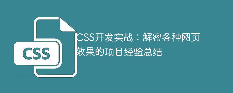 css开发实战：解密各种网页效果的项目经验总结