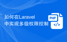 如何在Laravel中实现多级权限控制