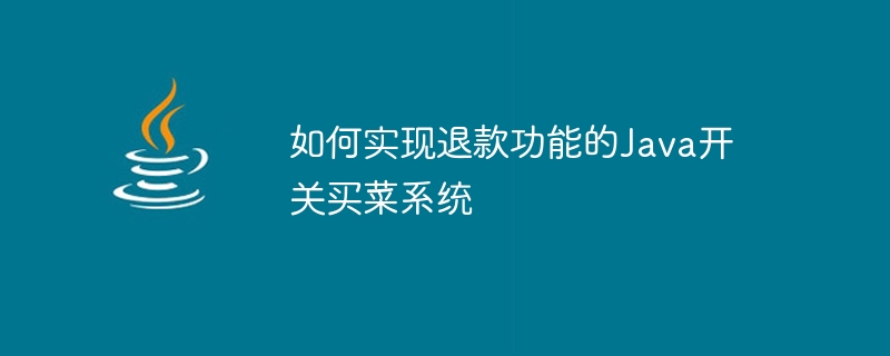 如何实现退款功能的java开关买菜系统
