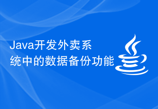 Java开发外卖系统中的数据备份功能
