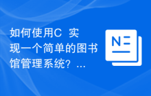 如何使用C++实现一个简单的图书馆管理系统?