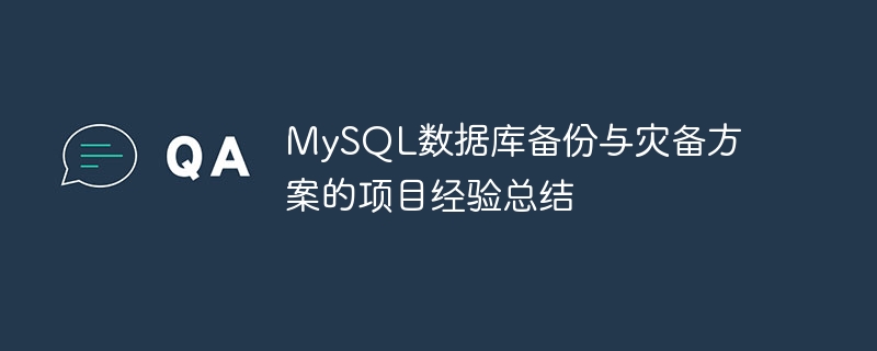 MySQL資料庫備份與災備方案的專案經驗總結