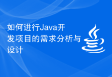 如何进行Java开发项目的需求分析与设计