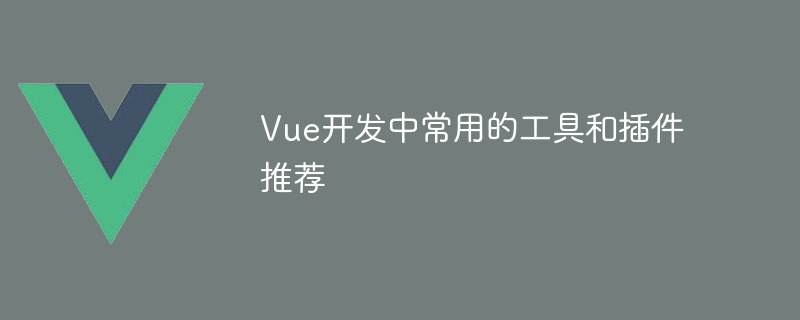 Vue 개발에 일반적으로 사용되는 권장 도구 및 플러그인