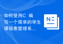 如何使用C++编写一个简单的学生课程表管理系统？