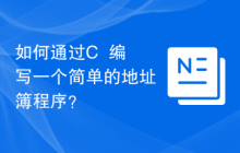 如何通过C++编写一个简单的地址簿程序?