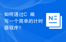如何通过C++编写一个简单的计时器程序?