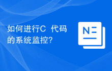 如何进行C++代码的系统监控?