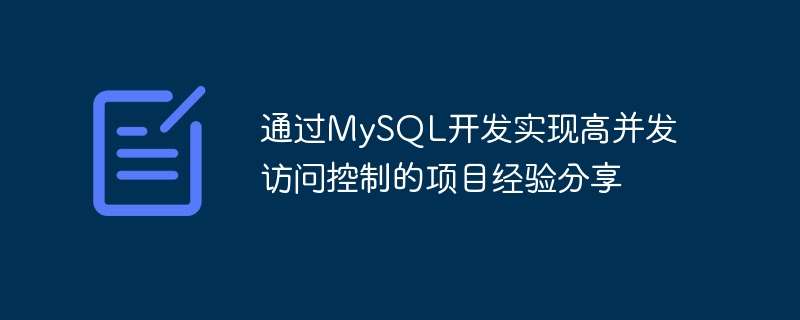 通过MySQL开发实现高并发访问控制的项目经验分享