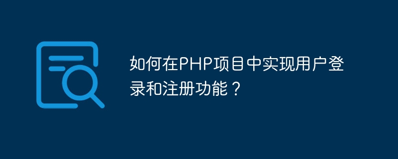 如何在php项目中实现用户登录和注册功能？