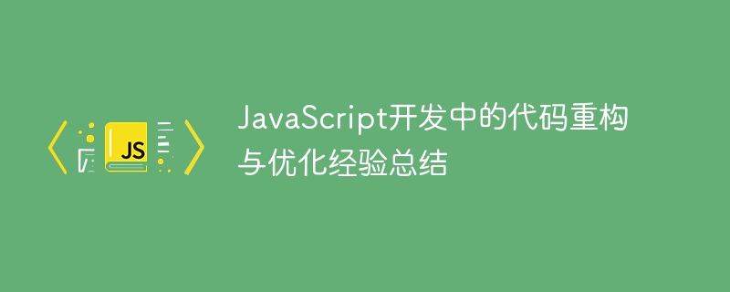 JavaScript开发中的代码重构与优化经验总结