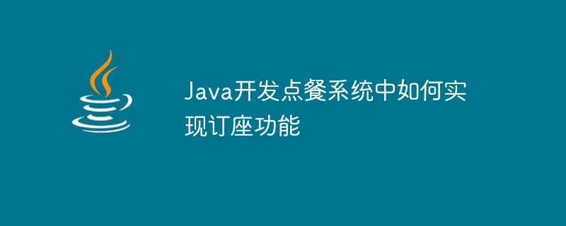 java开发点餐系统中如何实现订座功能