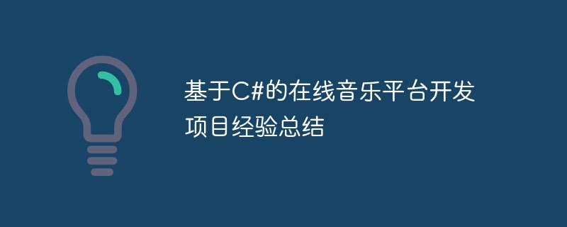 基于C#的在线音乐平台开发项目经验总结