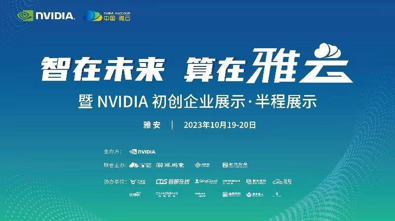 青云科技与 NVIDIA 深度合作，共同推动 AI 初创公司成长