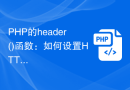 PHP的header()函数：如何设置HTTP响应头
