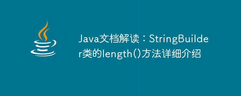 java文档解读：stringbuilder类的length()方法详细介绍