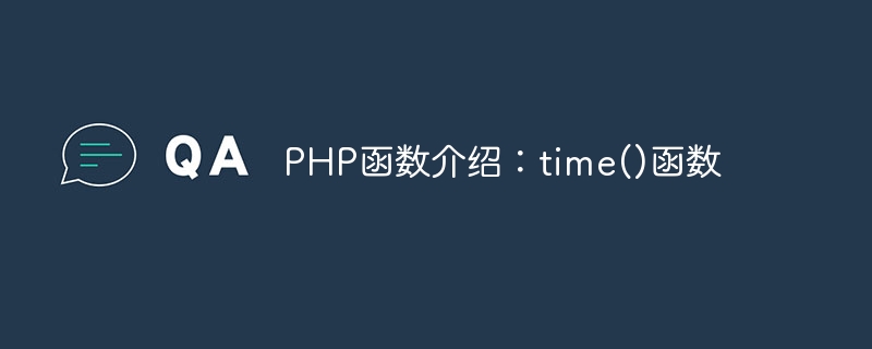 PHP函数介绍：time()函数