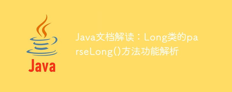 Java 문서 해석: Long 클래스의 parsLong() 메소드 기능 분석