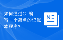 如何通过C++编写一个简单的记账本程序？