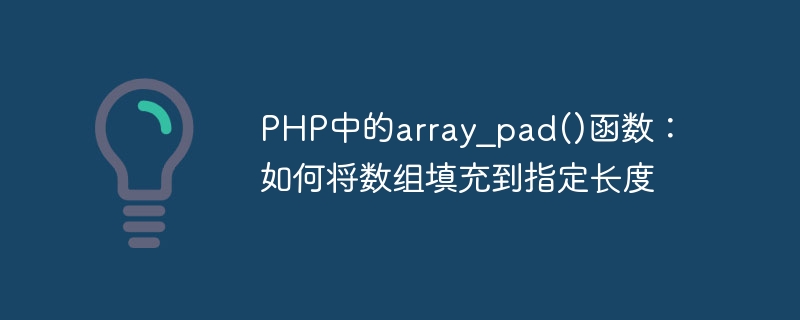 php中的array_pad()函数：如何将数组填充到指定长度