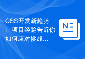 CSS開發新趨勢:專案經驗告訴你如何應對挑戰