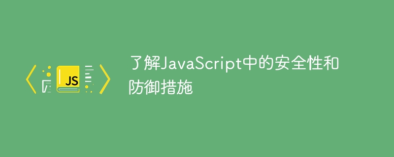 了解JavaScript中的安全性和防御措施