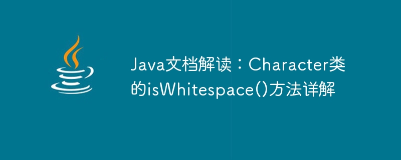 java文档解读：character类的iswhitespace()方法详解