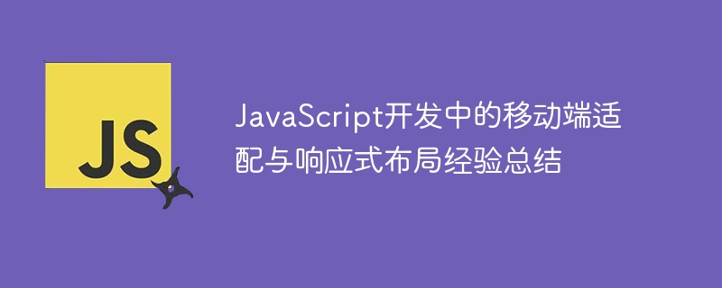 javascript开发中的移动端适配与响应式布局经验总结