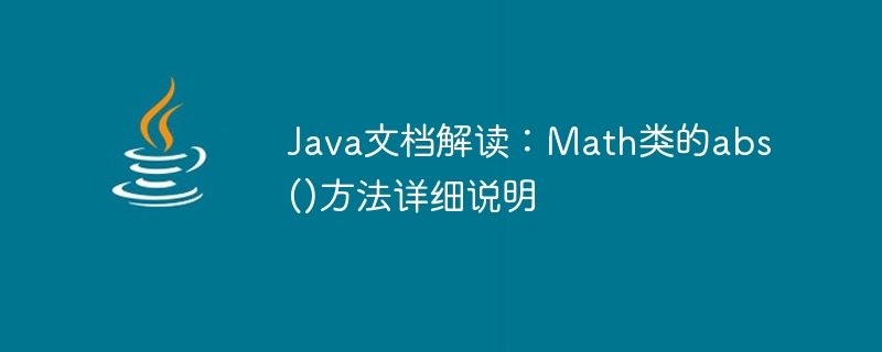 java文档解读：math类的abs()方法详细说明