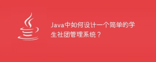 java中如何设计一个简单的学生社团管理系统？
