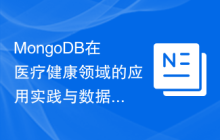 MongoDB在医疗健康领域的应用实践与数据隐私保护