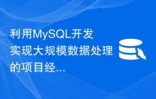 利用MySQL开发实现大规模数据处理的项目经验探讨