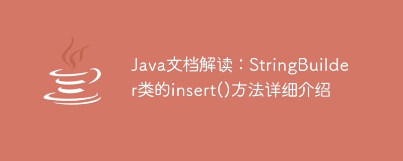 java文档解读：stringbuilder类的insert()方法详细介绍