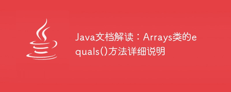java文档解读：arrays类的equals()方法详细说明