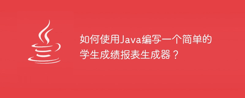 如何使用java编写一个简单的学生成绩报表生成器？