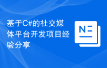 基于C#的社交媒体平台开发项目经验分享