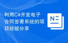利用C#开发电子合同签署系统的项目经验分享